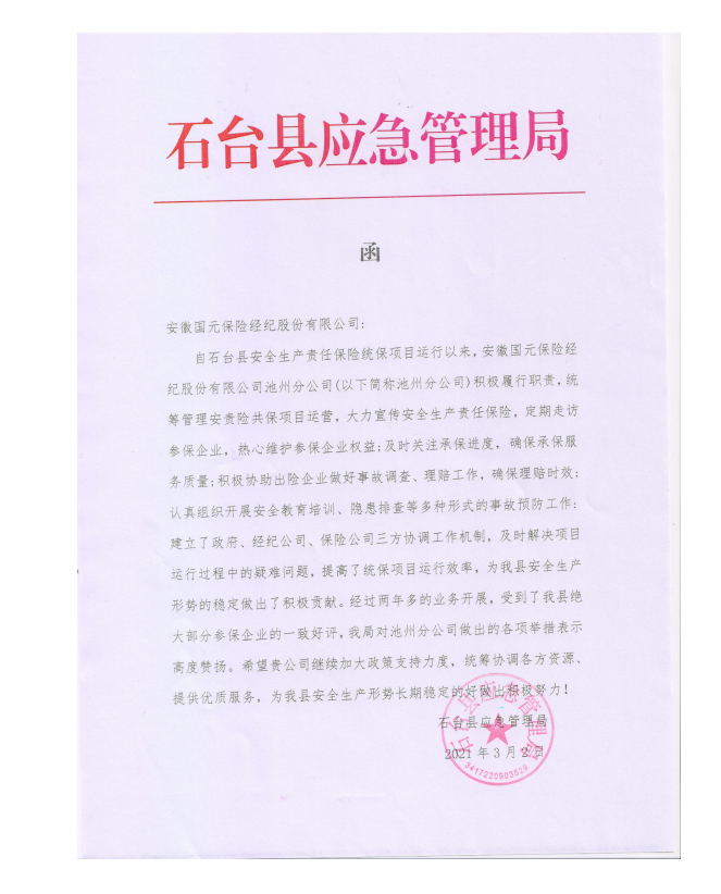 石臺縣應(yīng)急局對我司的表彰函