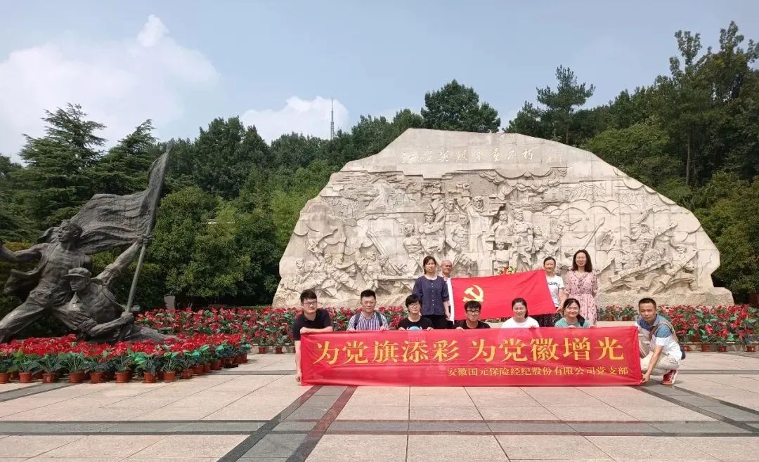 重溫崢嶸歷史 弘揚(yáng)紅色精神丨國元保險經(jīng)紀(jì)開展主題黨日 走進(jìn)愛國主義教育基地參觀學(xué)習(xí)